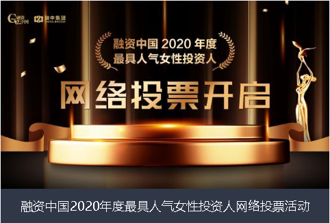 西藏融资中国2020年度最具人气女性投资人网络投票活动