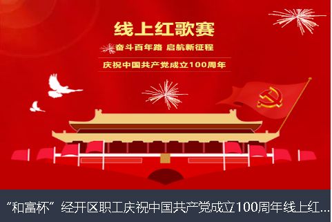 西藏和富杯”经开区职工庆祝中国共产党成立100周年线上红歌赛
