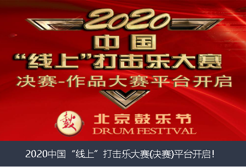 西藏2020中国“线上”打击乐大赛(决赛)平台开启！