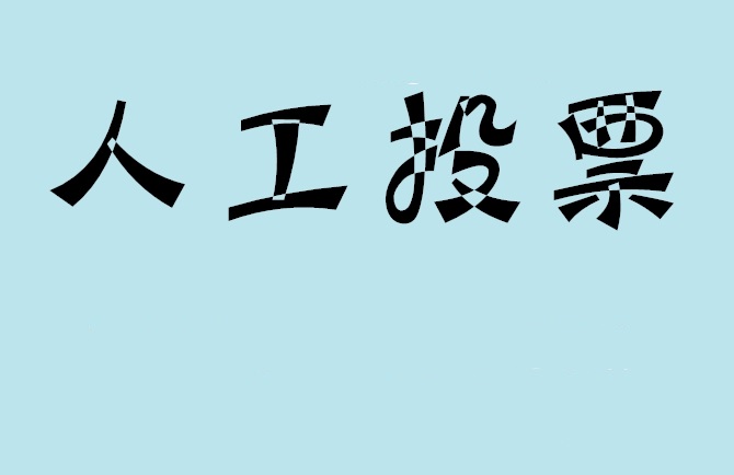 西藏如何有效地进行微信拉票？