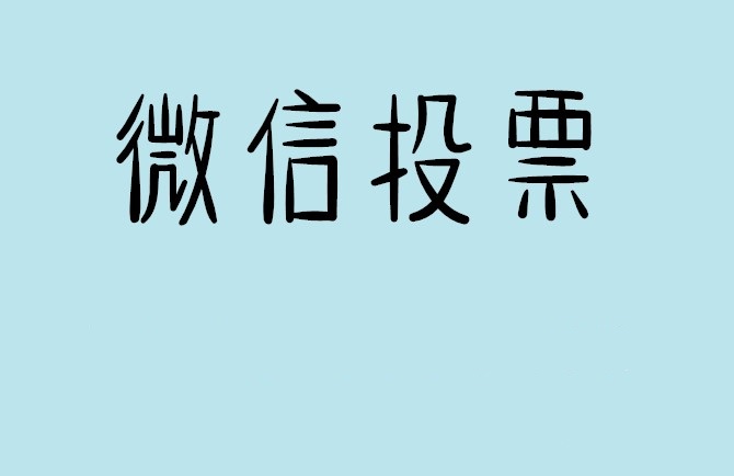 西藏微信投票可以找人拉票吗?目前微信人工拉票哪家的速度快